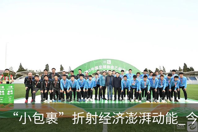 “小包裹”折射经济澎湃动能 今年前8个月邮政行业寄递业务量稳步攀升