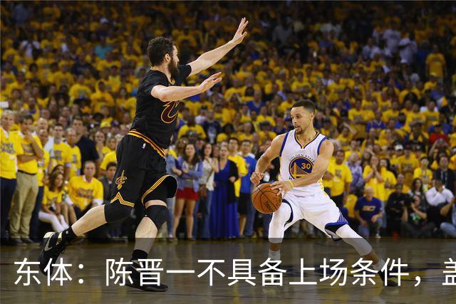 东体：陈晋一不具备上场条件，盖伊等三将为下赛季复出做好铺垫