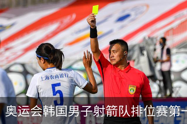 奥运会韩国男子射箭队排位赛第一 中国队名列第四