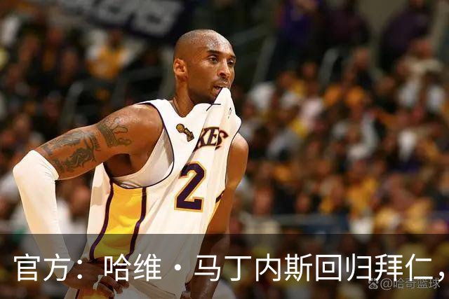 官方：哈维·马丁内斯回归拜仁，担任俱乐部新任品牌大使