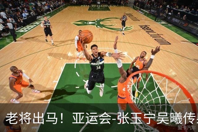 老将出马！亚运会-张玉宁吴曦传射 U23国足2-1逆转朝鲜开门红