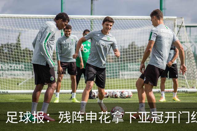 足球报：残阵申花拿下亚冠开门红，将士们对后续比赛多了期待