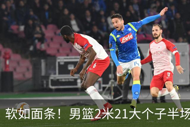 软如面条！男篮2米21大个子半场0板全场0分，球迷：凭什么不带周琦？