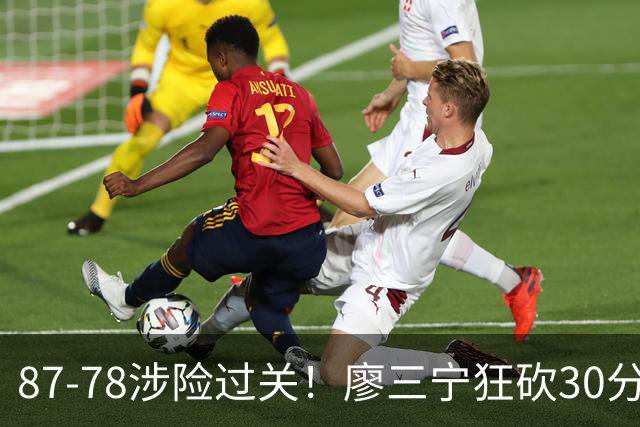 87-78涉险过关！廖三宁狂砍30分，中国男篮4人上双淘汰沙特晋级4强